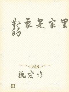对象是家里安排的