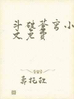 斗破苍穹小说全文免费