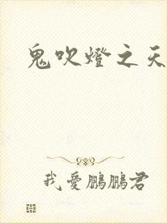 鬼吹灯之天星术