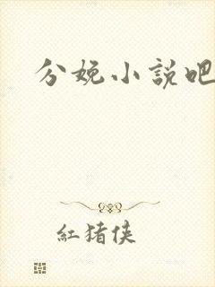 分娩小说吧