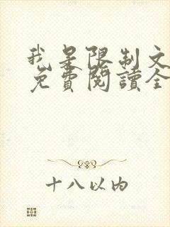 我是限制文女配免费阅读全文笔趣阁