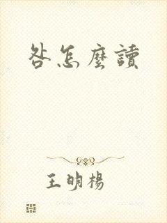 咎怎么读