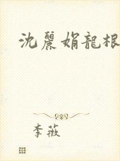 沈丽娟龙根