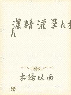 浓精灌孕h校园h
