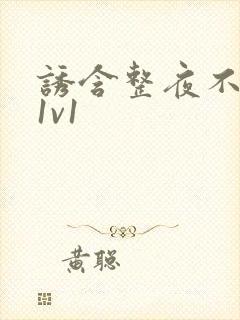 诱含整夜不拔h1v1封面