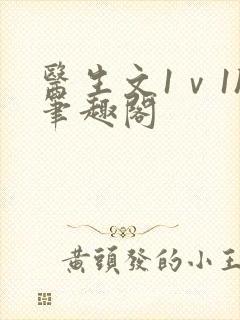 医生文1ⅴ1h笔趣阁