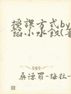授课方式by肉馅小水饺(晋骨)