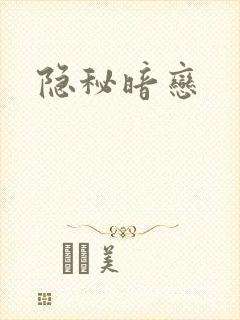 隐秘暗恋
