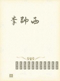 李帅西