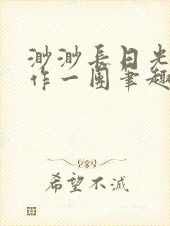 渺渺长日光阴乱作一团笔趣阁光阴似箭