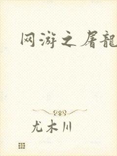 网游之屠龙巫师