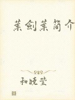 叶剑叶简介