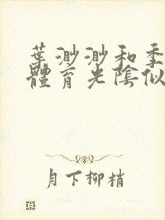 叶渺渺和季思博体育光阴似箭笔趣阁