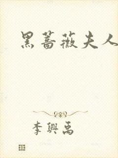 黑蔷薇夫人