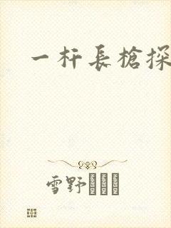 一杆长枪探幽谷封面