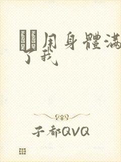 妽妽用身体满足了我封面