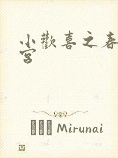小欢喜之春艳后宫