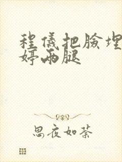 程仪把脸埋进秀婷两腿