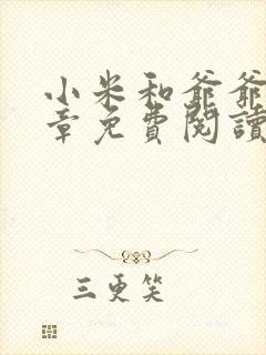 小米和爷爷第三章免费阅读