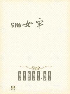 sm女牢