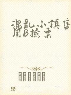 混乱小镇售票员用B检票