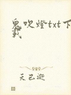 鬼吹灯txt下载封面