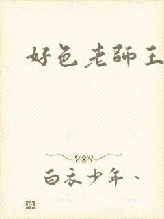 好色老师王霞封面