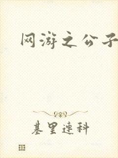 网游之公子连城