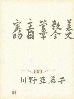 家主管教美人们的日常全文阅读