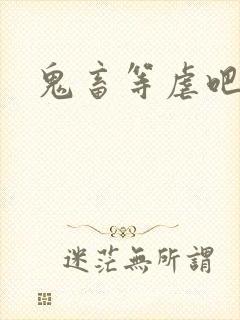 鬼畜等虐吧