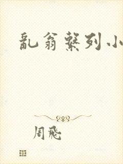 乱翁系列小说