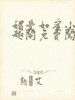 媚爱如蜜小说笔趣阁免费阅读封面