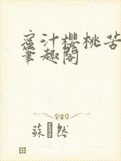 蜜汁樱桃苦咖啡笔趣阁