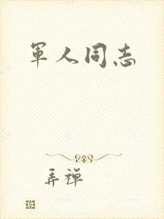 军人同志