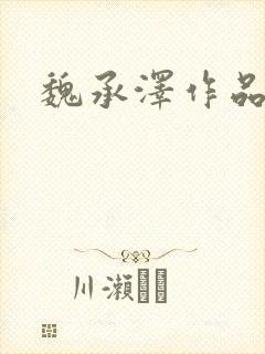 魏承泽作品