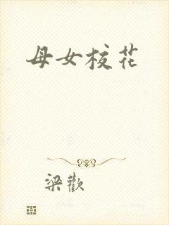母女校花