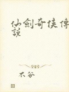 仙剑奇侠传三小说