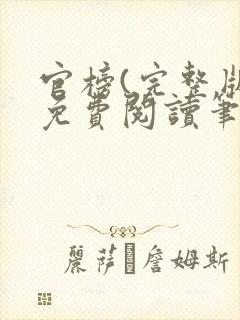 官榜(完整版)免费阅读笔趣阁