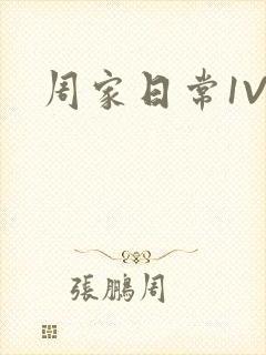 周家日常1V6封面