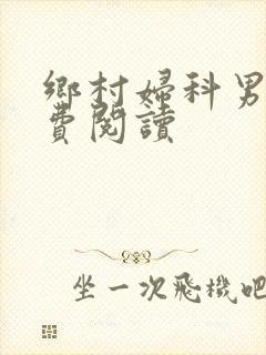 乡村妇科男医免费阅读
