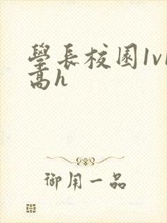 学长校园1v1高h