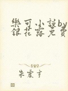 乐可小说by金银花露免费阅读
