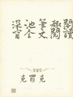 深池笔趣阁无弹窗全文阅读封面