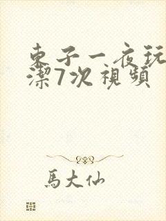 东子一夜玩弄白洁7次视频封面