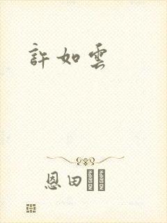 许如云