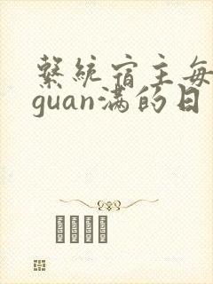 系统宿主每日被guan满的日常