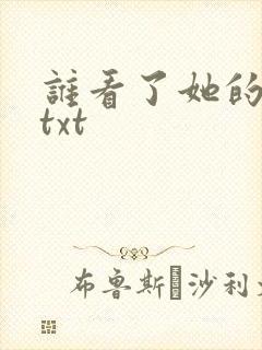 谁看了她的屁屁txt