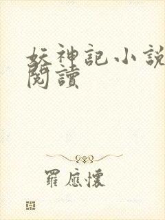 妖神记小说免费阅读