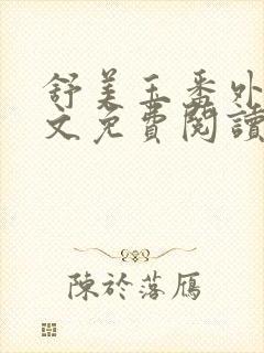 舒美玉番外篇全文免费阅读封面
