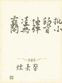 霸凌他的批笔趣阁无弹窗小说封面
